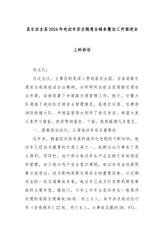 县长在全县2024年电动车安全隐患全链条整治工作推进会上的讲话