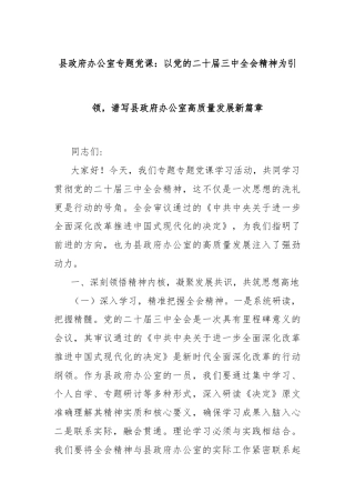 县政府办公室专题党课：以党的二十届三中全会精神为引领，谱写县政府办公室高质量发展新篇章