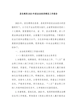 县住建局2023年度法治政府建设工作报告