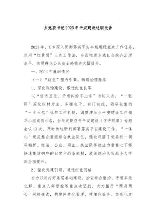 乡党委书记2023年平安建设述职报告