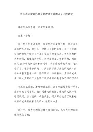 校长在开学典礼暨庆祝教师节表彰大会上的讲话