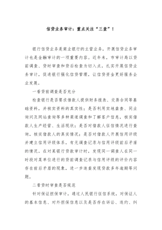 信贷业务审计：重点关注“三查”！