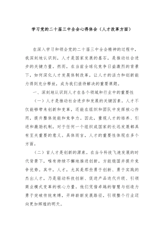 学习党的二十届三中全会心得体会（人才改革方面）