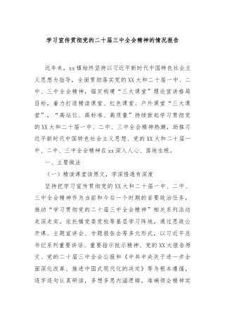 学习宣传贯彻党的二十届三中全会精神的情况报告