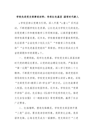 学校先进党支部事迹材料：传承红色基因 涵育时代新人