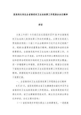 医保局长传达全省推进村卫生站结算工作现场会会议精神讲话