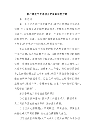 银行绩效工资考核分配规章制度方案