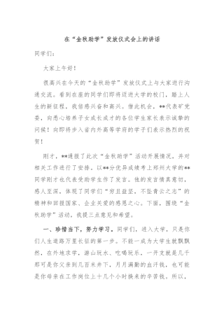 在“金秋助学”发放仪式会上的讲话