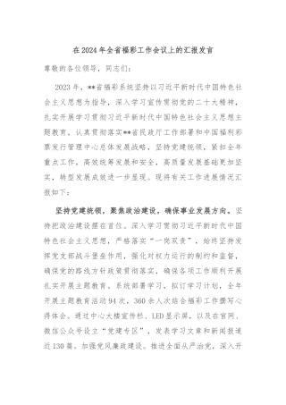 在2024年全省福彩工作会议上的汇报发言
