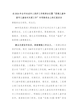 在2024年全市未成年人保护工作联席会议暨“困境儿童和留守儿童结对关爱工作”专项推进会上的汇报发言