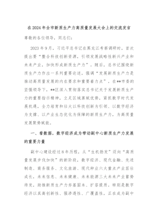 在2024年全市新质生产力高质量发展大会上的交流发言