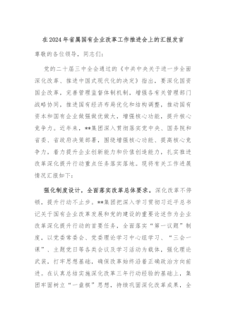 在2024年省属国有企业改革工作推进会上的汇报发言