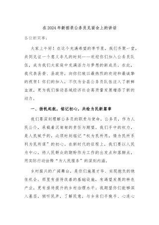 在2024年新招录公务员见面会上的讲话