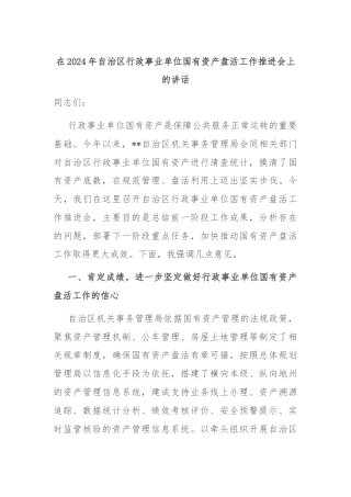 在2024年自治区行政事业单位国有资产盘活工作推进会上的讲话