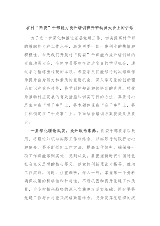 在村“两委”干部能力提升培训班开班动员大会上的讲话