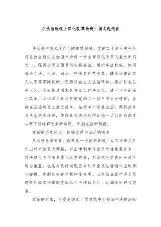 在法治轨道上深化改革推进中国式现代化