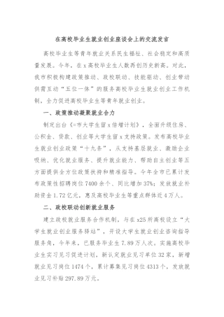 在高校毕业生就业创业座谈会上的交流发言