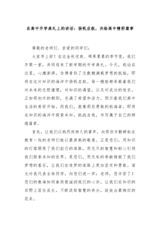 在高中开学典礼上的讲话：扬帆启航，共绘高中精彩篇章