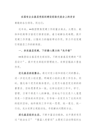在国有企业基层党组织建设经验交流会上的发言