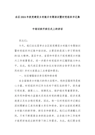 在区2024年抓党建促乡村振兴专题培训暨村党组织书记集中培训班开班仪式上的讲话