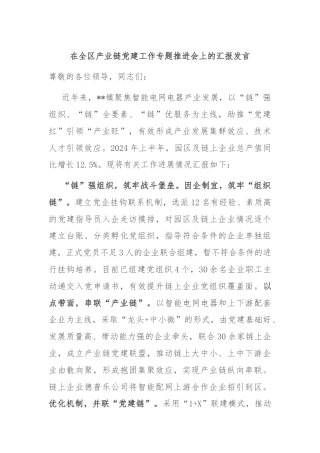 在全区产业链党建工作专题推进会上的汇报发言