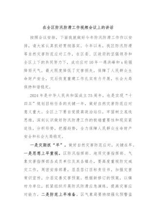 在全区防汛防滑工作视频会议上的讲话