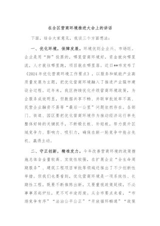 在全区营商环境推进大会上的讲话