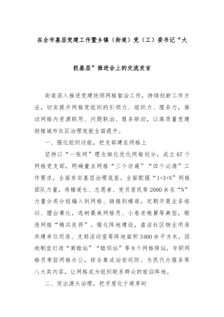 在全市基层党建工作暨乡镇（街道）党（工）委书记“大抓基层”推进会上的交流发言