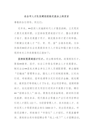 在全市人才队伍建设经验交流会上的发言