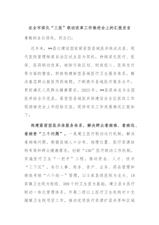 在全市深化“三医”联动改革工作推进会上的汇报发言