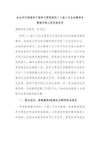 在全市厅级领导干部学习贯彻党的二十届三中全会精神专题读书班上的交流发言