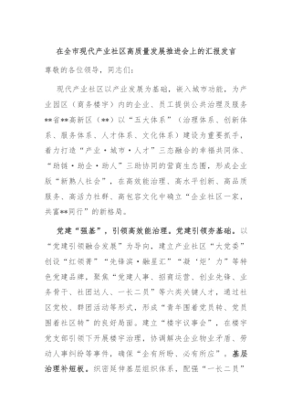 在全市现代产业社区高质量发展推进会上的汇报发言