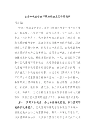在全市优化营商环境推进会上的讲话提纲