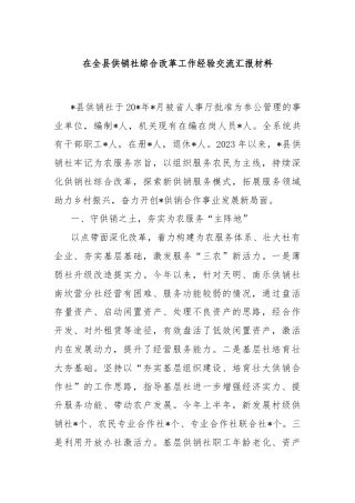 在全县供销社综合改革工作经验交流汇报材料
