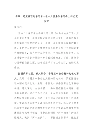 在审计局党组理论学习中心组八月份集体学习会上的交流发言