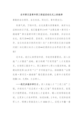 在市第五届青年职工联谊活动仪式上的致辞