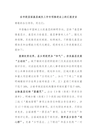 在市级层面基层减负工作专项推进会上的汇报发言