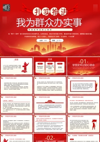 扎实推进我为群众办实事PPT党课