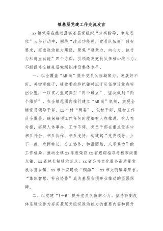 镇基层党建工作交流发言