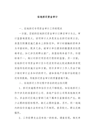 征地拆迁资金审计