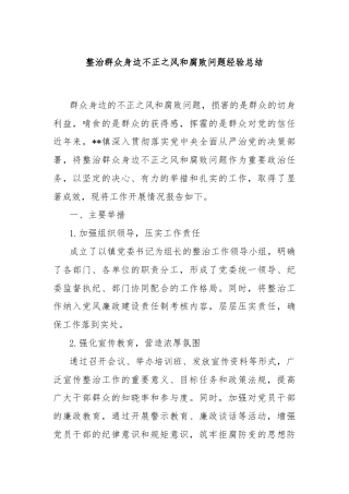 整治群众身边不正之风和腐败问题经验总结