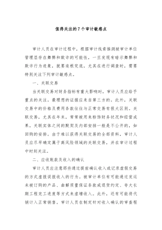 值得关注的7个审计敏感点