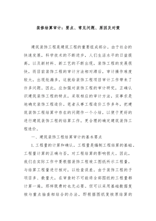 装修结算审计：要点、常见问题、原因及对策