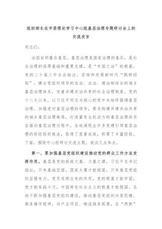 组织部长在市委理论学习中心组基层治理专题研讨会上的交流发言