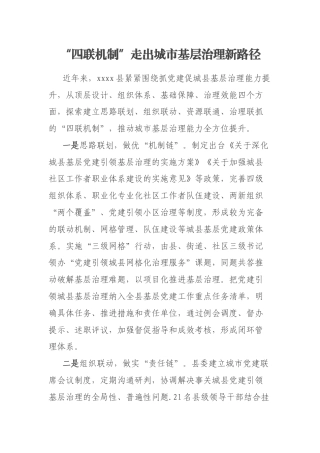 “四联机制”走出城市基层治理新路径