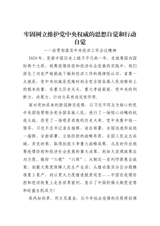 【论贯彻落实中央经济工作会议精神】牢固树立维护党中央权威的思想自觉和行动自觉