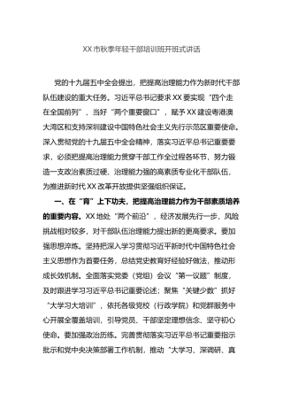 XX市秋季年轻干部培训班开班式讲话