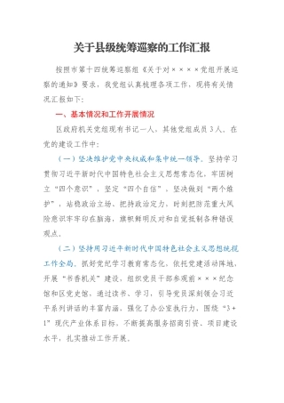 关于县级统筹巡察的工作汇报