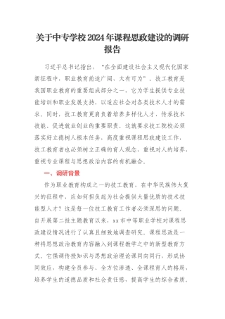 关于中专学校2024年课程思政建设的调研报告