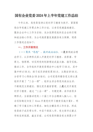 国有企业党委2024年上半年党建工作总结